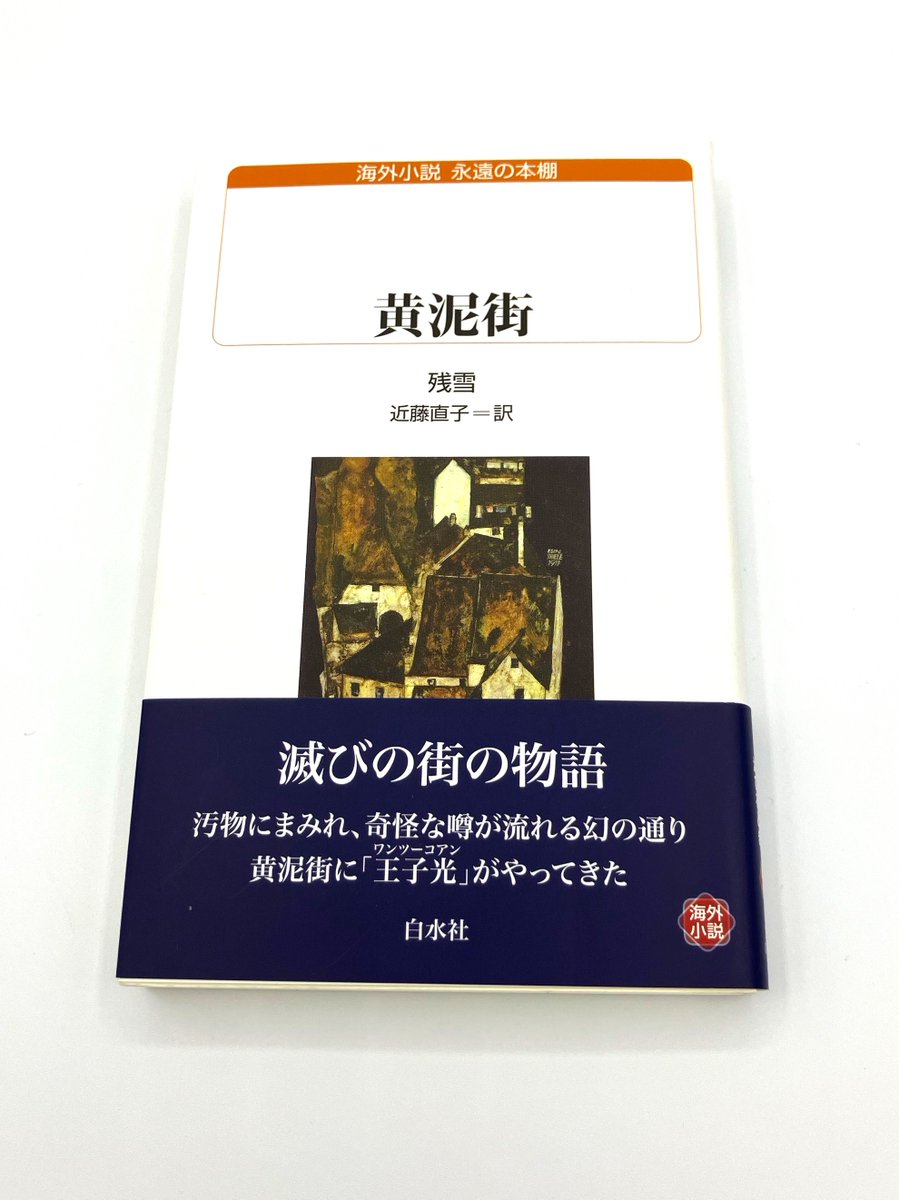 近藤直子『残雪─夜の語り手』 残雪(ツァンシュエ)―夜の語り手 | 近藤直子のあらすじ・感想 - ブクログ