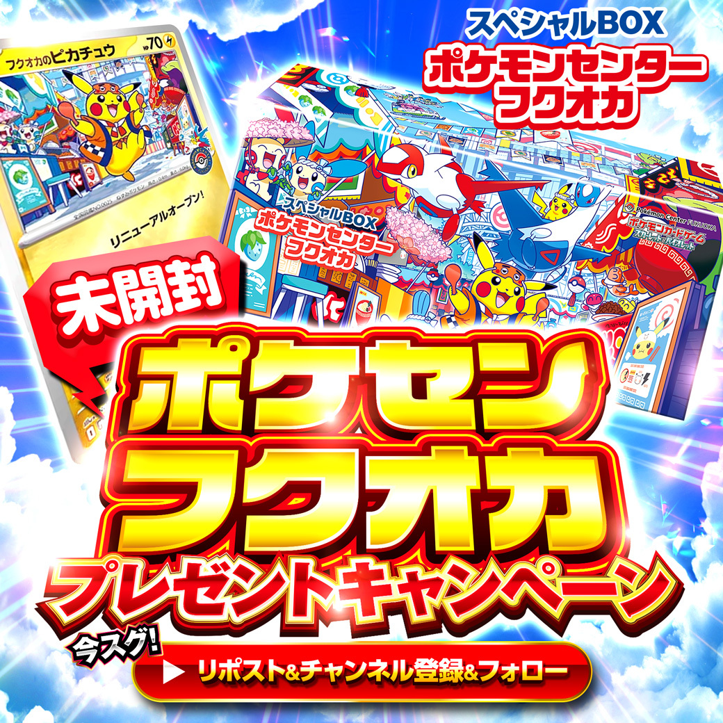 🎉【ポケモンセンターBOXが当たる】🎉

🎁ポケセンBOXプレゼント企画開催🎁

❤️‍🔥ポケモンセンターフクオカスペシャルBOX１個❤️‍🔥

🎊抽選で《1名様》に当たる！

👇応募方法 👇
① このアカウントをフォロー 
② この投稿をリポスト
③