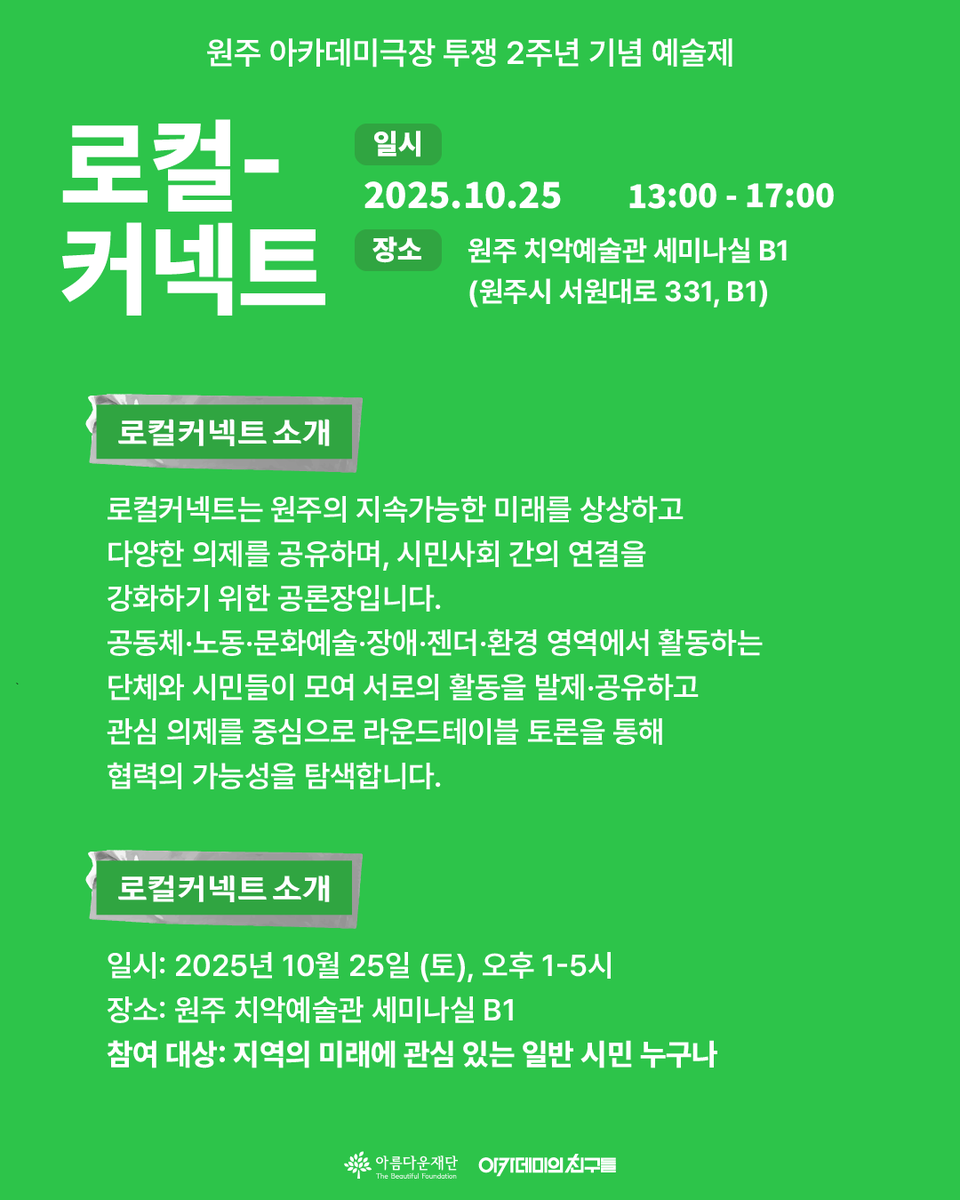 academy1963's tweet photo. 💬 로컬커넥트 포럼
지속가능한 원주를 위한 시민사회 포럼
• 10/25, 13:00-17:00
• 치악예술관 B1 세미나실 (원주시 서원대로 331, B1) https://t.co/UxHzvpIHnc