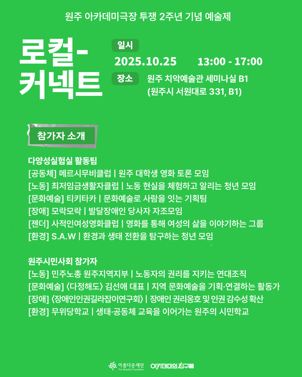 academy1963's tweet photo. 💬 로컬커넥트 포럼
지속가능한 원주를 위한 시민사회 포럼
• 10/25, 13:00-17:00
• 치악예술관 B1 세미나실 (원주시 서원대로 331, B1) https://t.co/UxHzvpIHnc