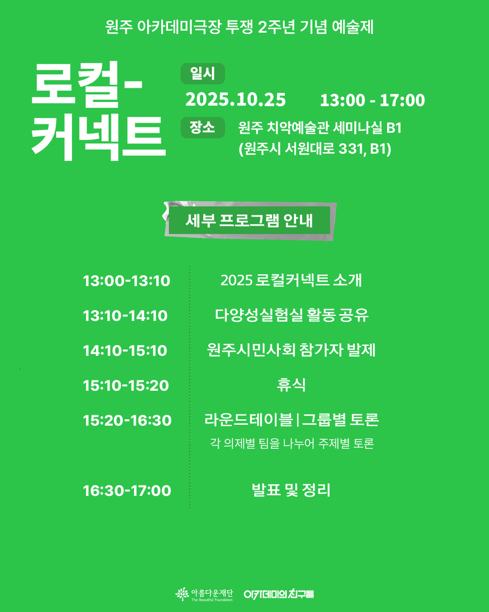 academy1963's tweet photo. 💬 로컬커넥트 포럼
지속가능한 원주를 위한 시민사회 포럼
• 10/25, 13:00-17:00
• 치악예술관 B1 세미나실 (원주시 서원대로 331, B1) https://t.co/UxHzvpIHnc