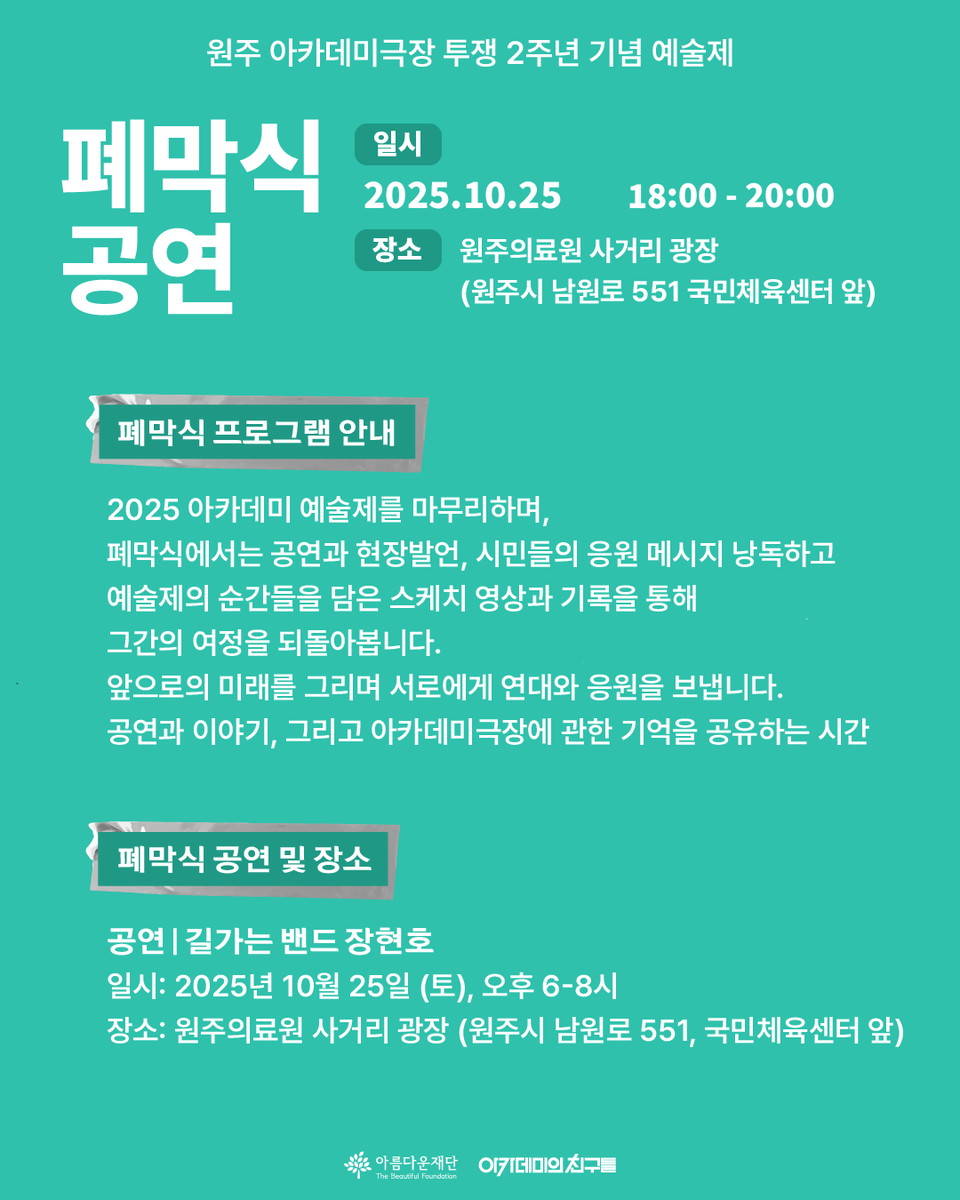 academy1963's tweet photo. 🎉 폐막식
희망의 조각을 모으는 폐막식 공연
• 10/25, 18:00-20:00
• 의료원사거리 광장 (원주시 남원로 551 국민체육센터 앞) https://t.co/qb9asT0wcf