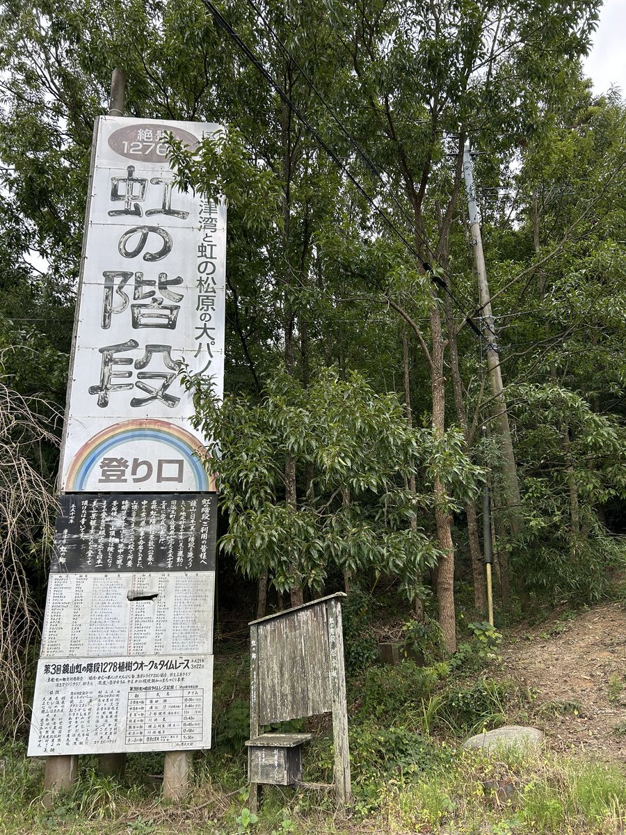 BaseCampSAGA's tweet photo. 今日は唐津の鏡山、虹の階段を登って来ました。山頂付近までは車で行けますが、階段があるなら登るべきでしょう🤣
駐車場が分かりにくかったですが、広くてゆったり停められました。下草を刈ったばかりの藤棚の下で、のんびり涼しく過ごせましたよ♪〈薫〉#鏡山 #唐津 https://t.co/0mUpOB3J3v