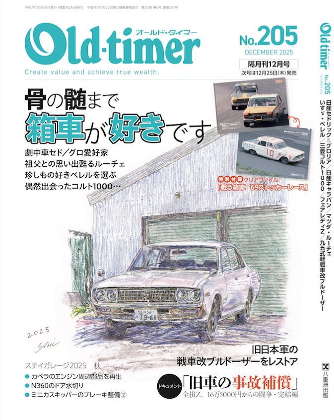 oldtimer_online's tweet photo. 3ボックスの箱型セダンにこだわる。特別付録のクリアファイルも「懐かしのストッカーレース」と箱車三昧のOT205号です。発売は10/24（金）！ #箱車 #セドグロ #ルーチェ #ベレル #コルト1000 #ストッカーレース https://t.co/50XTSOUxx6