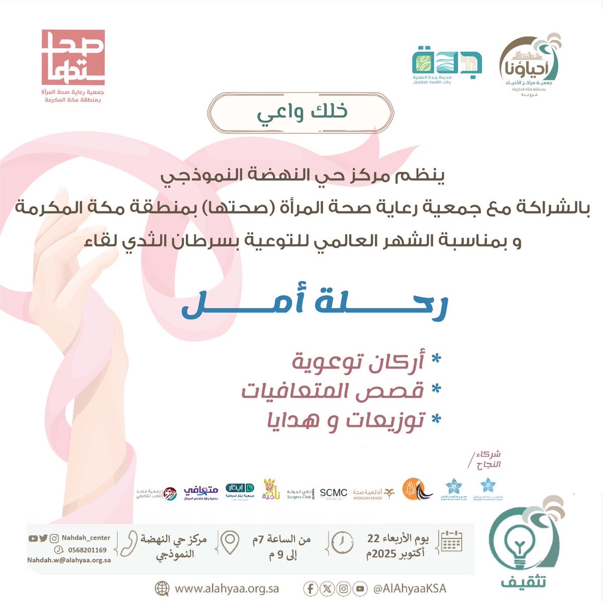 كوني وردية… وكوني واعية .. 

ينظم مركز حي النهضة النموذجي بالشراكة مع جمعية رعاية صحة المرأة ( صحتها ) وبالتعاون مع شركاء النجاح وبمناسبة شهر التوعية العالمي للتوعية بسرطان الثدي .

^ رحلة أمل

#أحياؤنا 
 #اكتوبر_الوردي 
#سرطان_الثدي