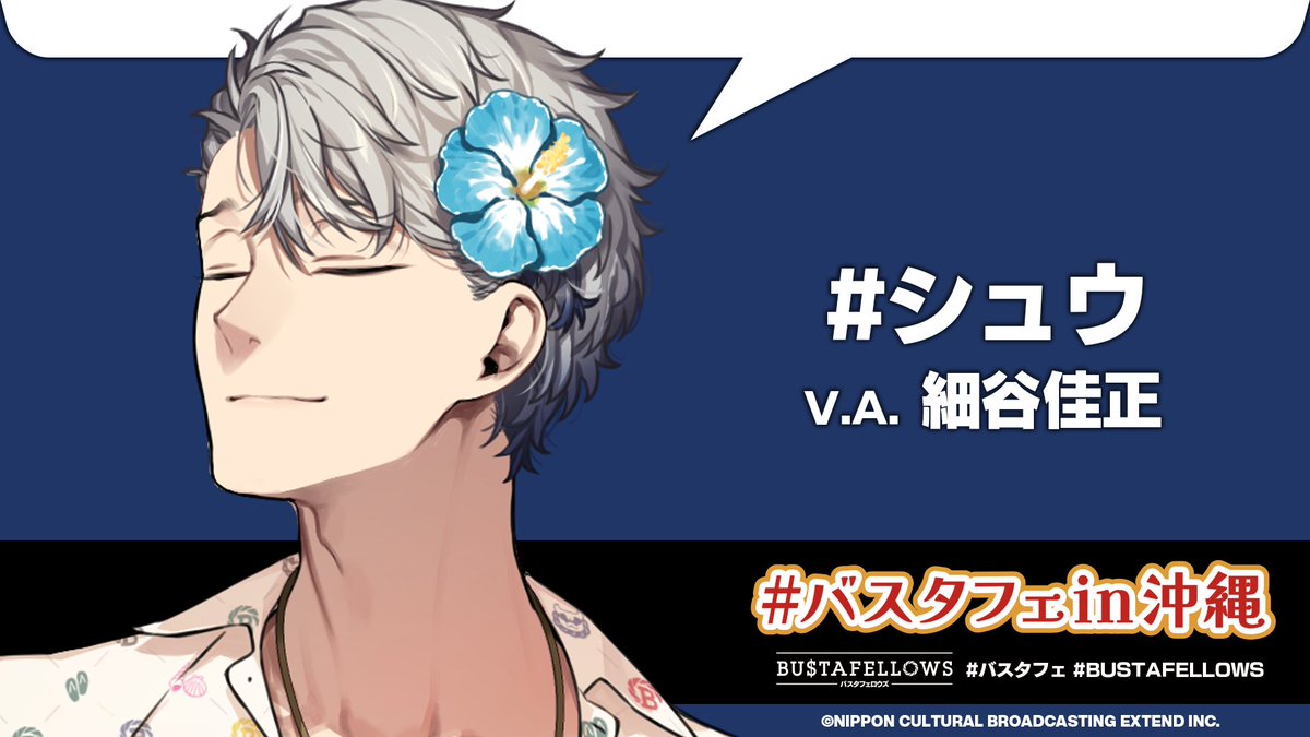 バスタフェ　シュウ シュウ – SHU – CV：細谷佳正 | BUSTAFELLOWS