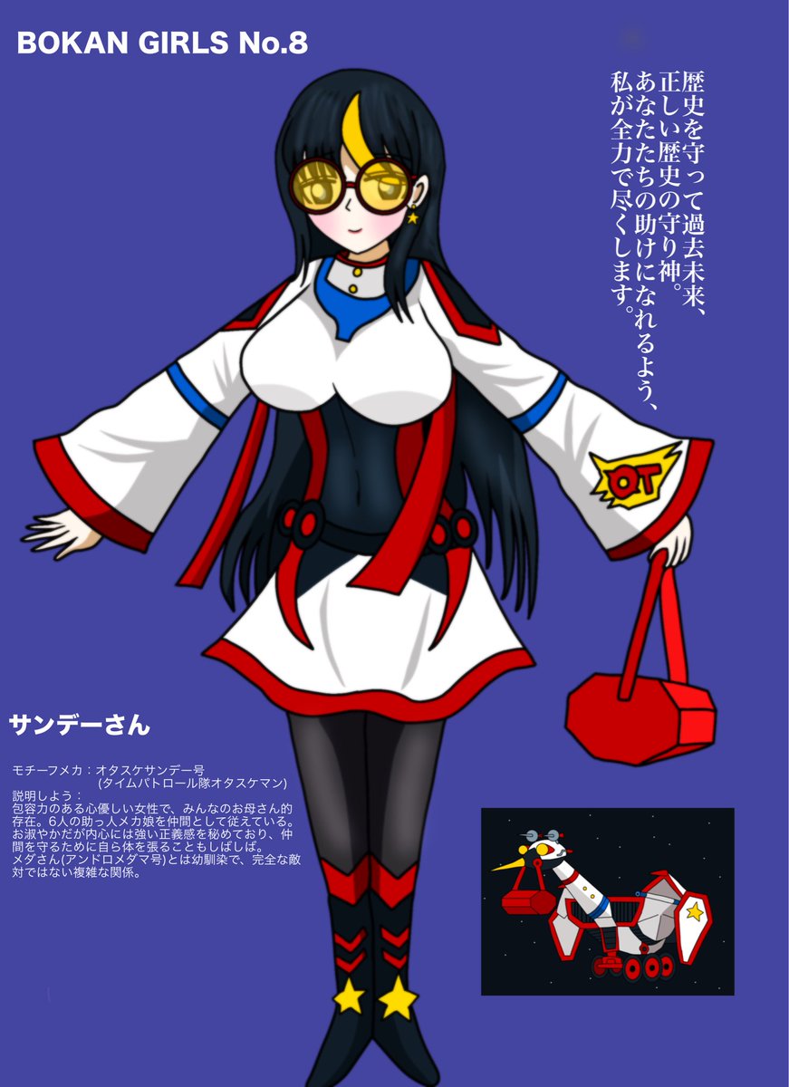 #擬人化 #タイムボカンシリーズ 
「タイムボカンシリーズ」のメカを美少女化する「BOKAN GIRLS」、第8弾は「タイムパトロール隊オタスケマン」より、「オタスケサンデー号」です。
サンデー号はコウノトリがモチーフなので、包容力のある女性として描きたいなと当初から思っておりました。