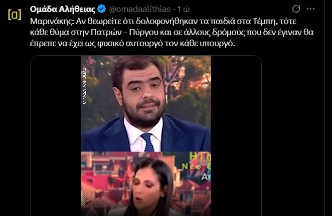 Ναι ρε τουρκόγυφτοι, δολοφονήθηκαν τα παιδιά στα Τέμπη και φυσικός αυτουργός της δολοφονίας κάθε πολίτη στην Πατρών-Πύργου, είναι ο κάθε υπουργός που δεν έπραξε αυτό που έπρεπε.

Το ότι δεν ασκήθηκε δίωξη εναντίον τους, αυτό δεν σας κάνει λιγότερο εγκληματίες.