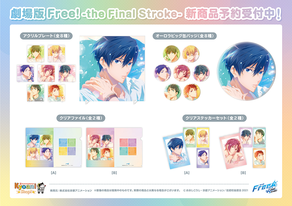 グッズ入荷情報】 🌊劇場版 Free!FS 『Sparkle』シリーズ🌊 各種入荷