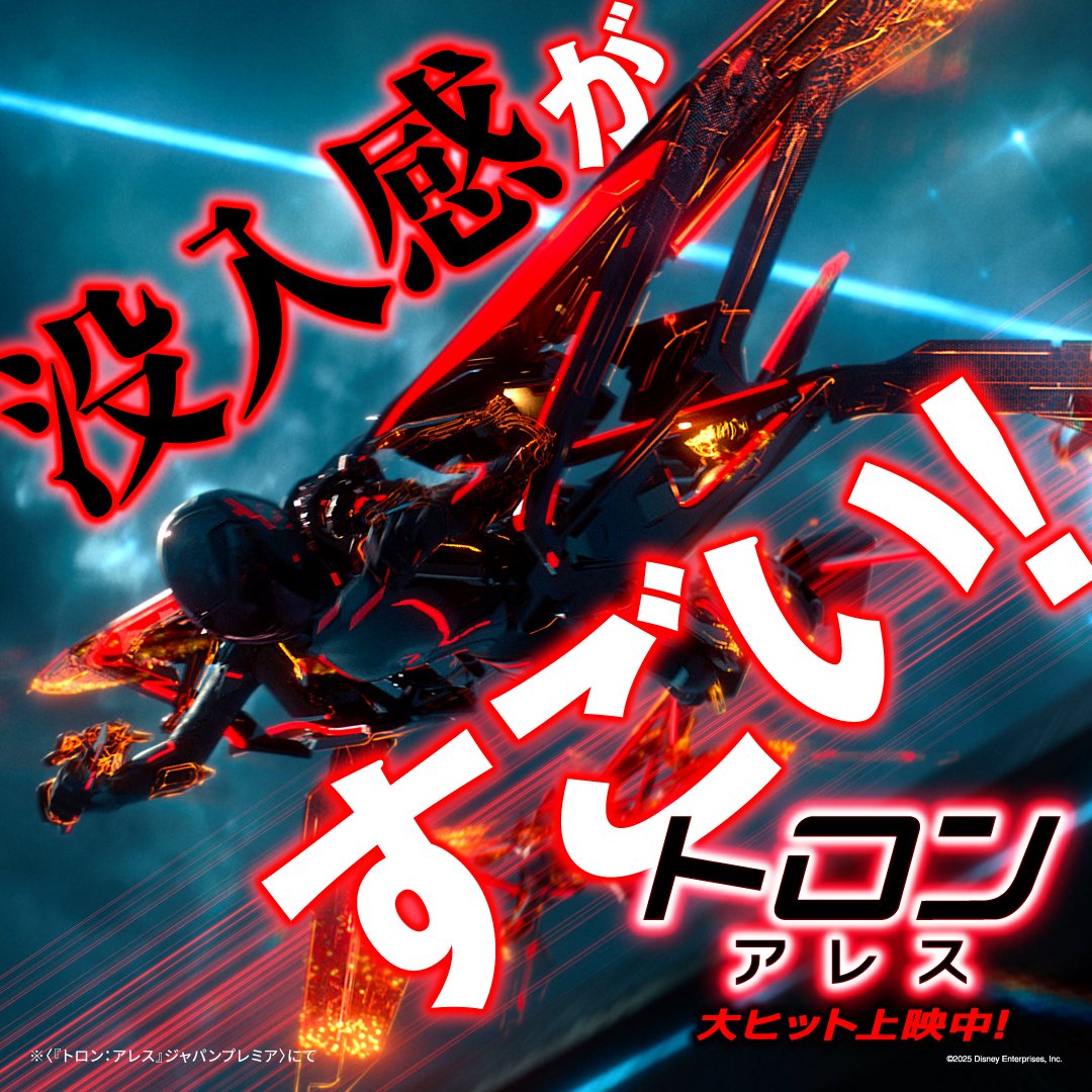 『#トロンアレス』大ヒット上映中🔴

━━＼“侵食”体験者の声／━━

　　　没入感がすごい‼️

━━━━━━━━━━━━━━

フレームの中に飛び込むような感覚を
大スクリーンで味わおう💥

あなたの侵食体験も
#映画館でトロン体験キャンペーン で投稿✍

詳細は🔻投稿をチェック👀✅