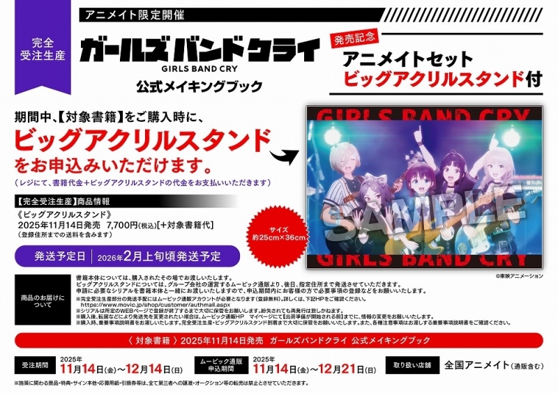 アニメイトオンラインにて予約開始！

【完全受注生産】ガールズバンドクライ 公式メイキングブック アニメイトセット【ビッグアクリルスタンド購入用シリアル付き】

animetoyinfo.com/2025/09/23/gar…