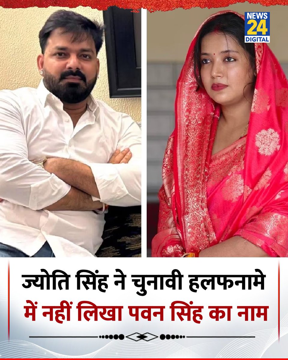 news24tvchannel's tweet image. ज्योति सिंह ने चुनावी हलफनामे में नहीं लिखा पवन सिंह का नाम

◆ ज्योति सिंह ने हलफनामे में में खुद को लिखा परित्यक्त नारी

#PawanSingh | #JyotiSingh | Jyoti Singh