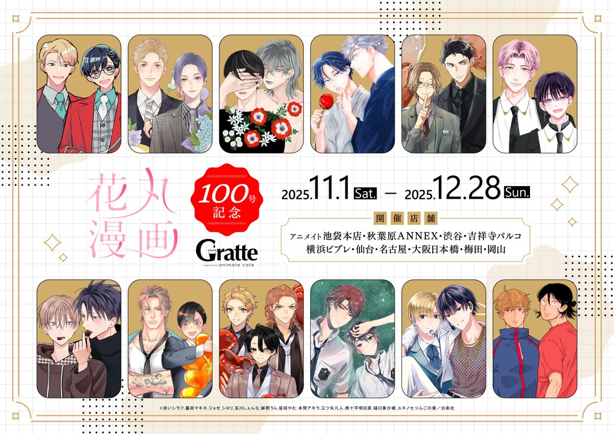 ⊹︵︵︵⊹✧⊹︵︵︵⊹
 💐#花丸漫画100号
 Gratteコラボ決定.ᐟ.ᐟ
⊹︶︶︶︶︶︶︶︶⊹

花丸漫画100号の配信を記念し
描きおろしの表紙イラスト等を使用した
クッキーやドリンク、グッズ等が登場💮

📅11/1～12/28
☕アニメイト一部店舗にて
🔗animate.co.jp/gratte/30818/

<a href="/animatecafe_grt/">アニメイトカフェグラッテ</a>