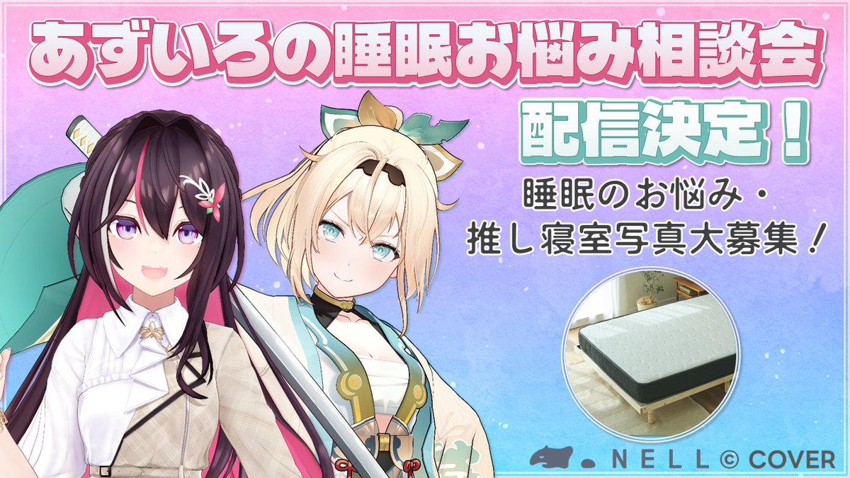 AZKi_VDiVA's tweet image. /
10/27(月) 19:00~
#あずいろの睡眠お悩み相談会 配信決定⚒️🍃
\
#NELLマットレス さんの魅力をお伝えしつつ、
リスナーさんの睡眠お悩みや推し寝室を紹介🛌💤
というわけで、みんなのお便り大募集中!
下のフォームからドシドシ送ってね📨
🔽お便り募集フォーム
forms.gle/xWx7yg7RFB51c6……