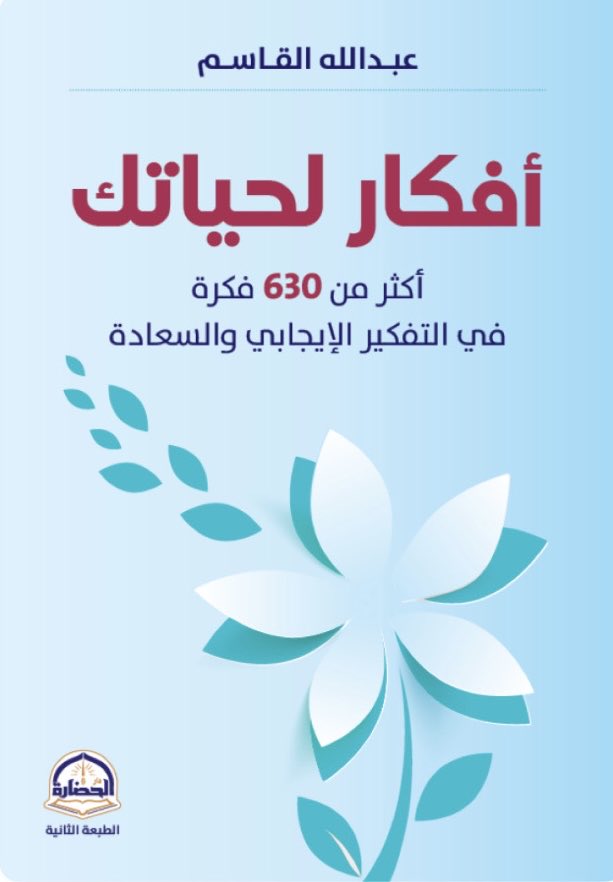 تفشل قبل أن تبدأ..
أسوأ أنواع العلاقات..
المهم أنا فقط..
حاجاتي أنا فقط، آرائي أنا فقط، اهتماماتي أنا فقط، مشاعري أنا فقط ..
أخطائي تُغتفر، فأنا بشر يحق لي أن أخطئ..
وأخطاء الطرف الآخر لا تسامح معها، لأنها أخطاء كبيرة
ومؤثرة ومتعمدة!

<a href="/Alqasem111/">عبدالله القاسم</a>