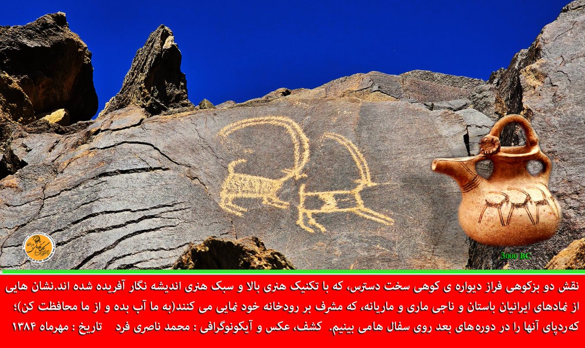 سیر هنر پیامدار در ایران باستان
نقش دوبزکوهی فراز دیواره ی کوهی سختدسترس، که باتکنیک هنرــی بالا و سبک هنـری اندیشه نگار آفریده شده اند.نشان هایی ازنمادهای ایرانیان باستان و ناجی ماری و ماریانه، که مشرف بر رودخانه درقالب نوعی دعا خودنمایی می کنند(بما آب بده و از مامحافظت کن) و...