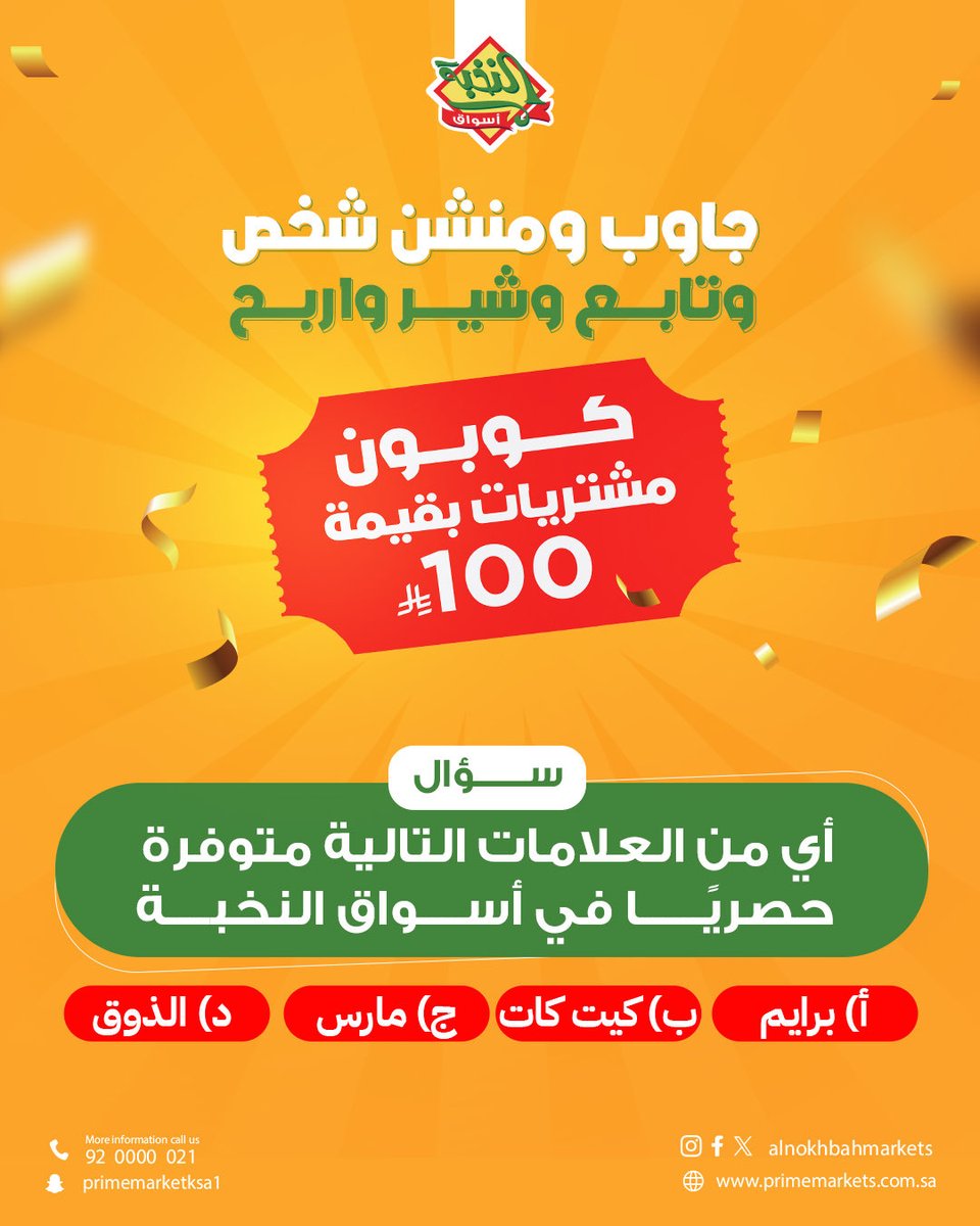 جاوب على السؤال 👇 ومنشن صديقك 🤝 وتابع حسابنا 📲 وشارك 🔄

واربح معنا قسيمتين شرائية بقيمة 100 ريال سعودي لكل فائز من أسواق النخبة! 💸

📅 كل يومين سؤال جديد وجائزتين جديدتين!
يعني فرص الفوز كثيرة ومستمرة طوال الشهر 🎁🎊

كل اللي عليك تطبق الشروط ✅ وادخل السحب على الجائزة!
