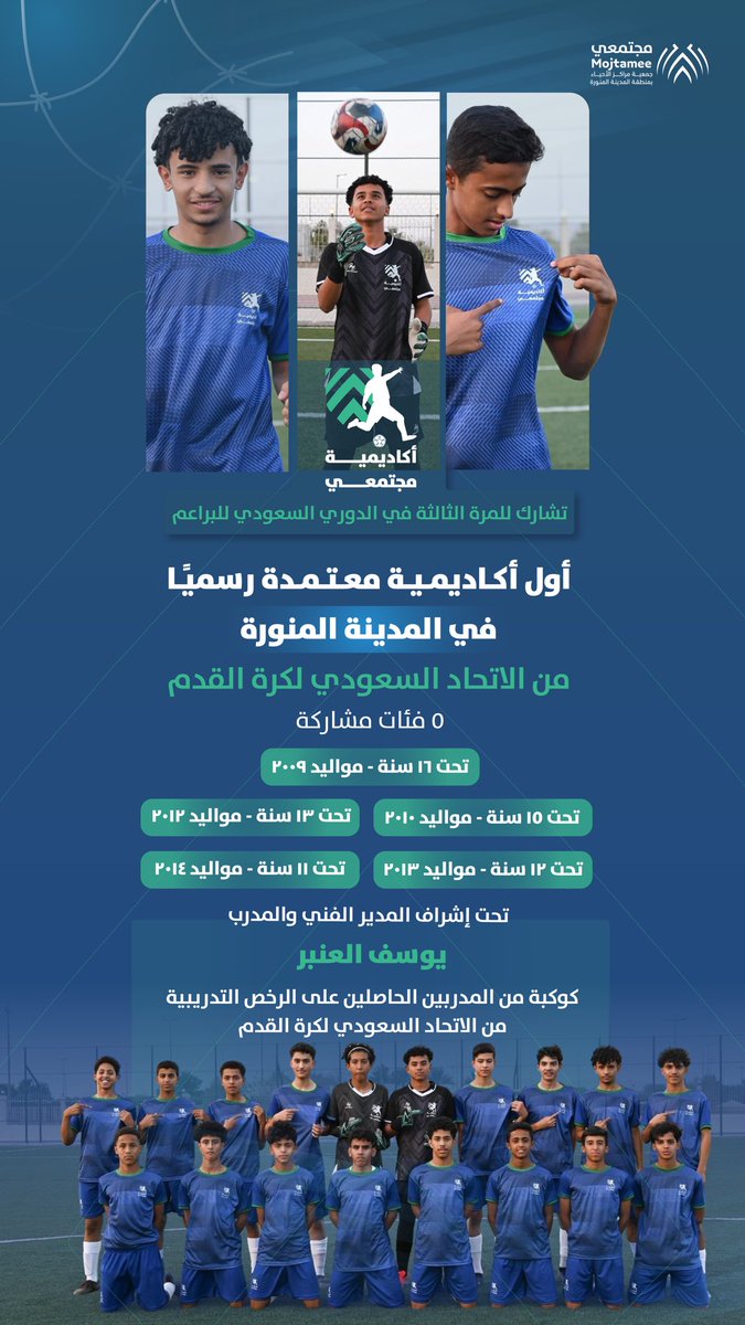 أكاديمية #مجتمعي.. 
أول أكاديمية معتمدة رسميًا من الاتحاد السعودي لكرة القدم في #المدينة_المنورة ⚽️

تُشارك للمرة الثالثة في الدوري السعودي للبراعم ضمن سعيها لصناعة جيلٍ رياضي واعد مفعم بالمواهب الشابة 🔝