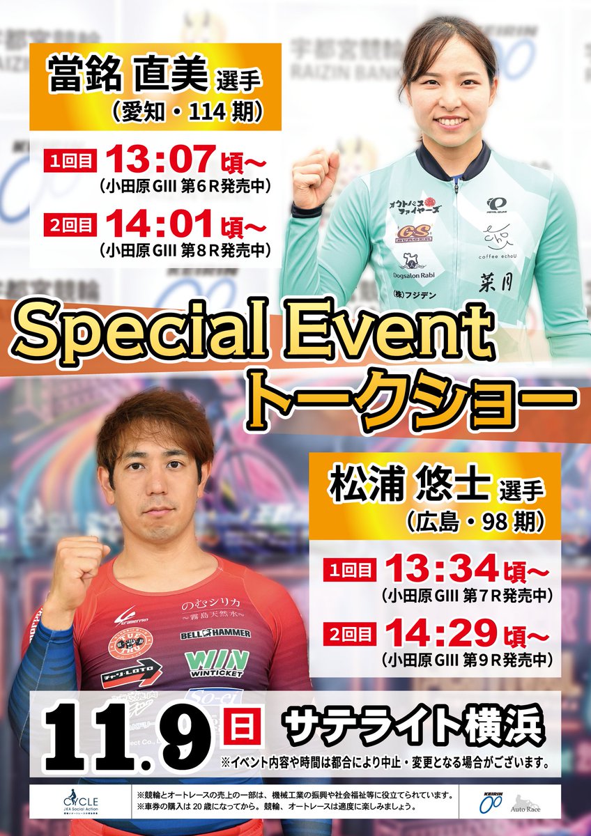 【公式】競輪サテライトトークショーイベント情報局 tweet media