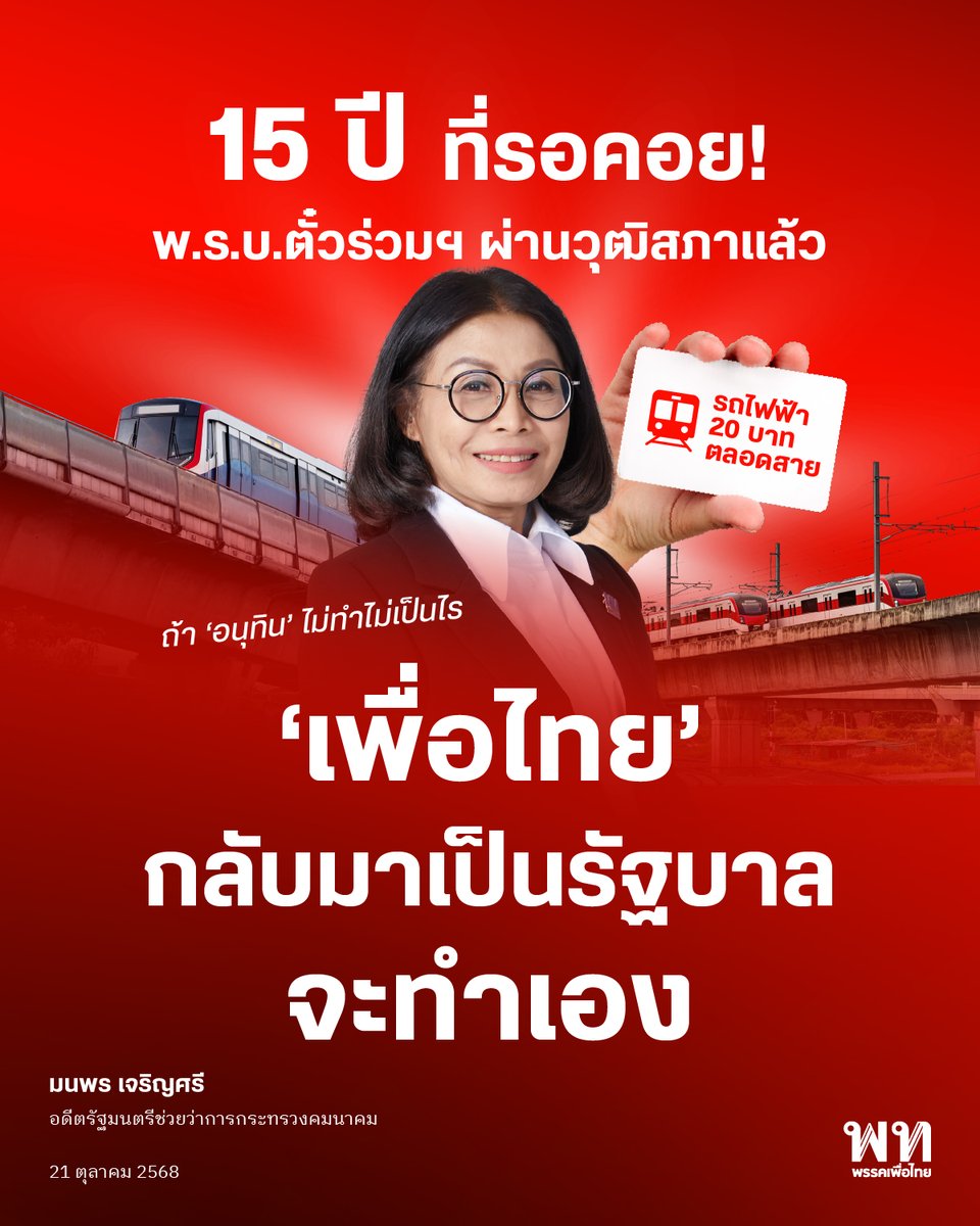 ‘มนพร เจริญศรี’ อดีตรัฐมนตรีช่วยว่าการกระทรวงคมนาคม เผยดีใจหลัง พ.ร.บ.การบริหารจัดการระบบตั๋วร่วมฯ ผ่านวุฒิสภา ด้วยคะแนนเห็นชอบ 144 เสียง จากผู้ลงมติ 148 เสียง ถือเป็นกฎหมายสำคัญที่รอคอยกว่า 15 ปี และเป็น 1 ใน 3 กฎหมายหลัก ที่จะทำให้โครงการ “รถไฟฟ้า 20 บาทตลอดสาย” เกิดขึ้นได้จริง