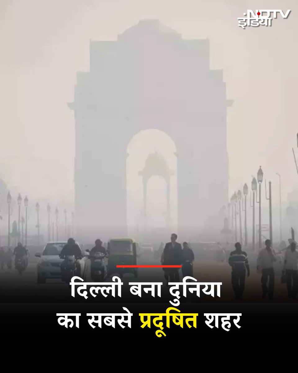 ndtvindia's tweet image. दिल्ली बना दुनिया का सबसे प्रदूषित शहर
स्विस एयर क्वालिटी फर्म IQAir की रिपोर्ट के मुताबिक, दिल्ली दुनिया का सबसे प्रदूषित शहर बना. इस सूची में भारत के मुंबई (5वें) और कोलकाता (8वें) स्थान पर हैं, जबकि पाकिस्तान के लाहौर (2वें) और कराची (4वें) नंबर पर हैं. भारत-पाकिस्तान के कुल…
