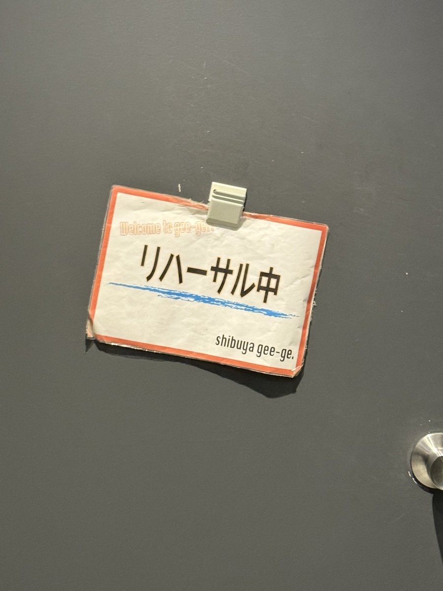 gee-geに着いた！

結構寒いね
伊達の薄着だけどウール入ってるシャツだから大丈夫🐏

りさちゃんは20:00から on stage ‼️
皆様暖かい服装でお越しください

<a href="/lisa20031208/">さわりさ</a> #さわりさ