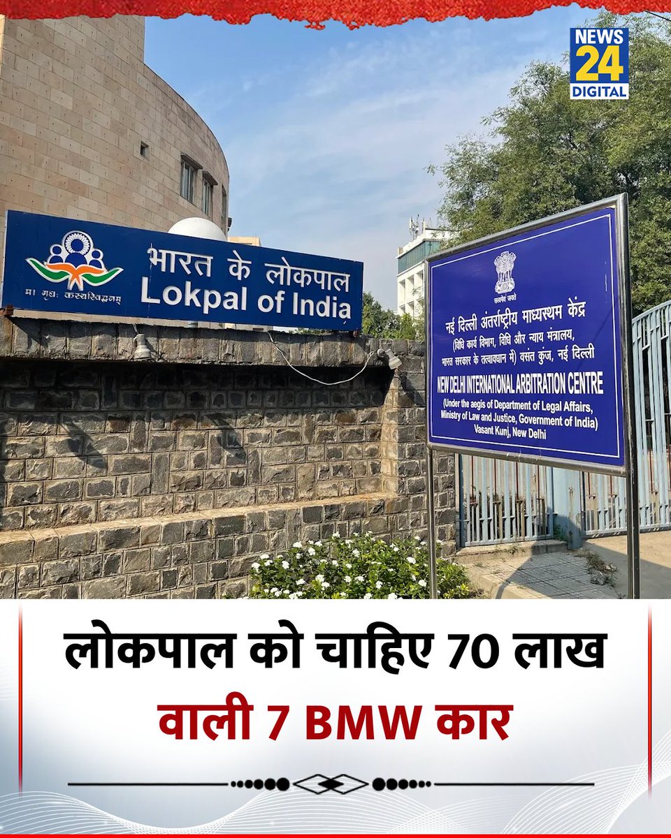 arvindchotia's tweet image. आदरणीय मोदीजी
कृपया एग्जांपल सेट करने के लिए ही सही, इन सात लोकपालों को पुरानी एंबेसडर कार ठीक करवा कर दे दीजिए।
देश में जबरदस्त गुस्सा है