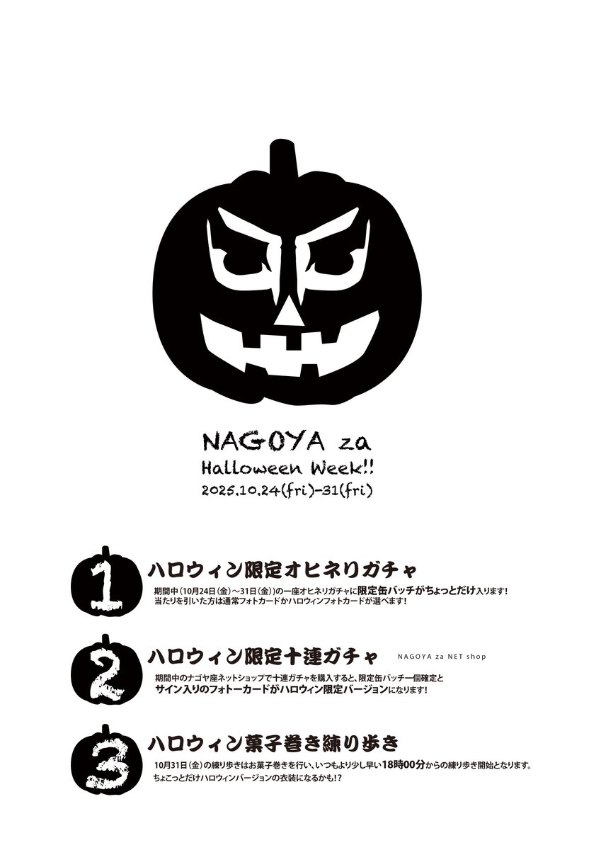 ナゴヤ座ハロウィンウィークのお知らせ］ 今年の一座の仮装のテーマは