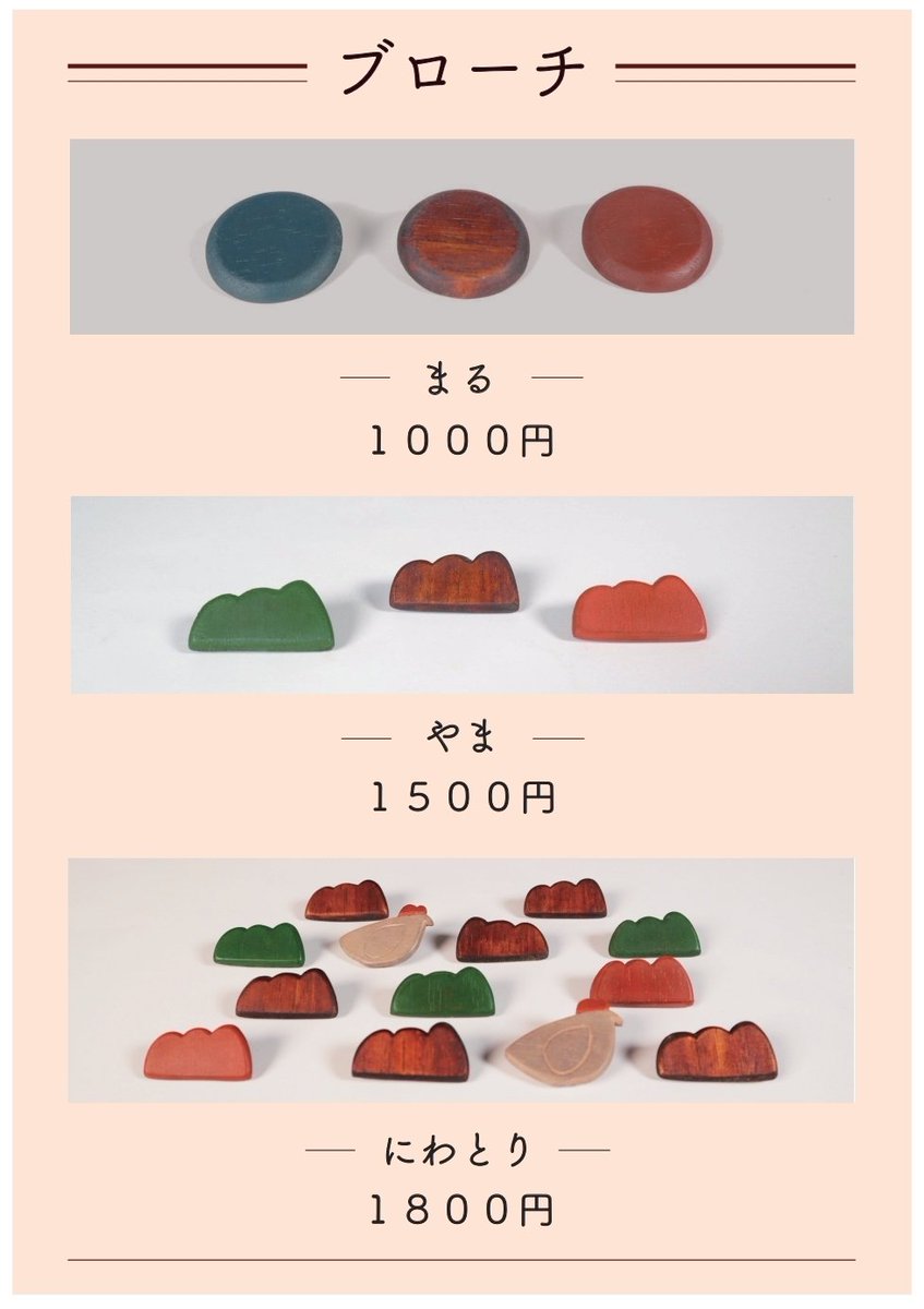 【うるし小物 彩り漆芸店】
本日はお品書き③、ブローチのご紹介です！
手やすりの柔らかい丸みがうれしい、3種類をご用意しています。
おすすめは2個付け！🐓⛰️
お洋服やバックを彩るワンポイントにいかがでしょうか。

#maufes2025 
#ムサビ芸祭2025出店企画
#彩り漆芸店