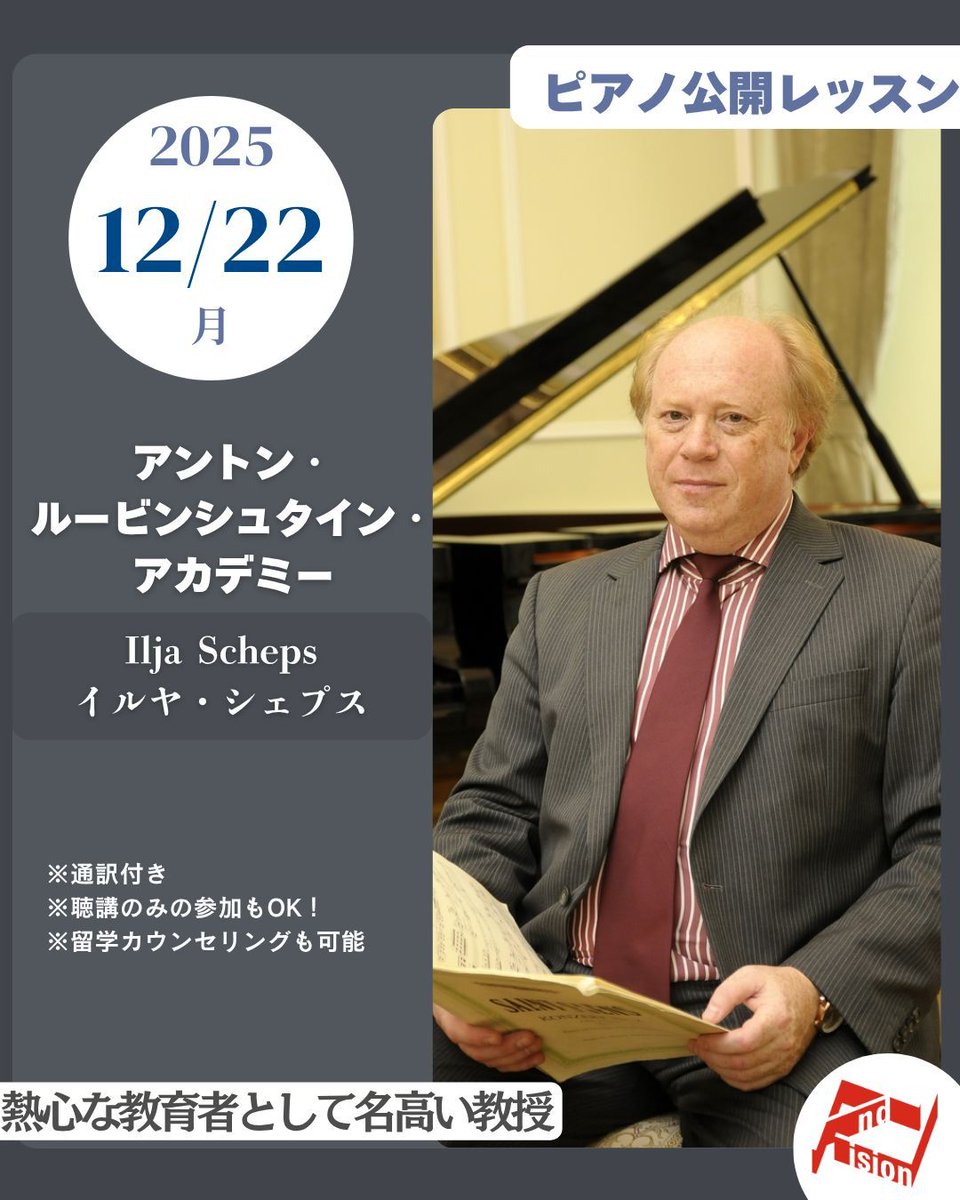 andvision's tweet image. 【ピアノ公開レッスン】
ケルン音楽大学元教授＆ドイツ・アントン・ルービンシュタイン・アカデミー教授、イルヤ・シェプス先生による貴重なオンライン公開レッスンを開催いたします。
🗓 日程：2025年12月22日（月）17:00〜19:00
school.andvision.net/course/12925.h…