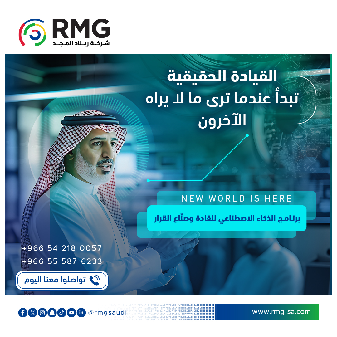 🚀 القيادة الحقيقية تبدأ عندما ترى ما لا يراه الآخرون

في اجتماعٍ استراتيجي، قال أحد المديرين بثقة:
💬 “لا نحتاج إلى الذكاء الاصطناعي، فنحن نعرف سوقنا جيدًا.”

ابتسم القائد وقال:
🧠 “بل نعرف ما حدث… لكننا لا نعرف ما سيحدث.”

ذلك القائد لم يكن أكثر خبرة فحسب، بل أكثر وعيًا بأهمية