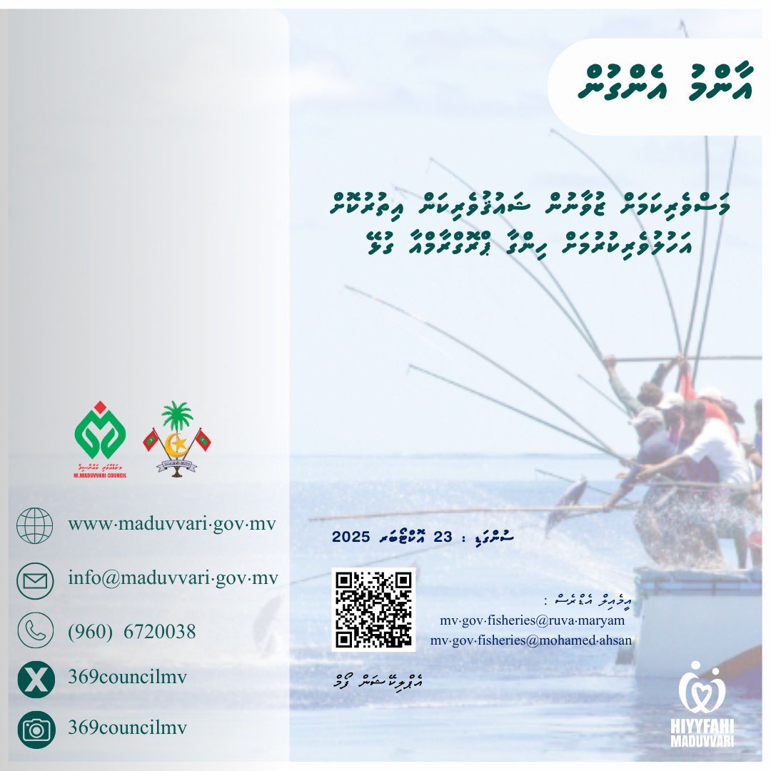 މަސްވެރިކަމުގެ ދާއިރާއިން ޒުވާނުން ބިނާކުރުމާއި އަދި ޝައުޤުވެރިކަން އިތުރުކޮށް ތަމްރީނު ކުރުމުގެ ޕްރޮގްރާމާއިގުޅޭ

މިނިސްޓްރީގެ އިޢުލާން ޑައުންލޯޑް ލިންކް : https://
fisheries.gov.mv/dv/media/annou… 
ކައުންސިލް ވެބްސައިޓް ލިންކް : maduvvari.gov.mv/iulaans/97

<a href="/MoCLPmv/">Ministry of Cities, Local Government, Public Works</a> 
<a href="/MFORmv/">Ministry of Fisheries and Ocean Resources</a>