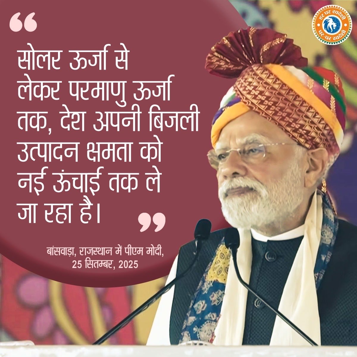 BJP4India's tweet image. "सोलर ऊर्जा से लेकर परमाणु ऊर्जा तक, देश अपनी बिजली उत्पादन क्षमता को नई ऊंचाई तक ले जा रहा है।"
#GharGharSwadeshi
