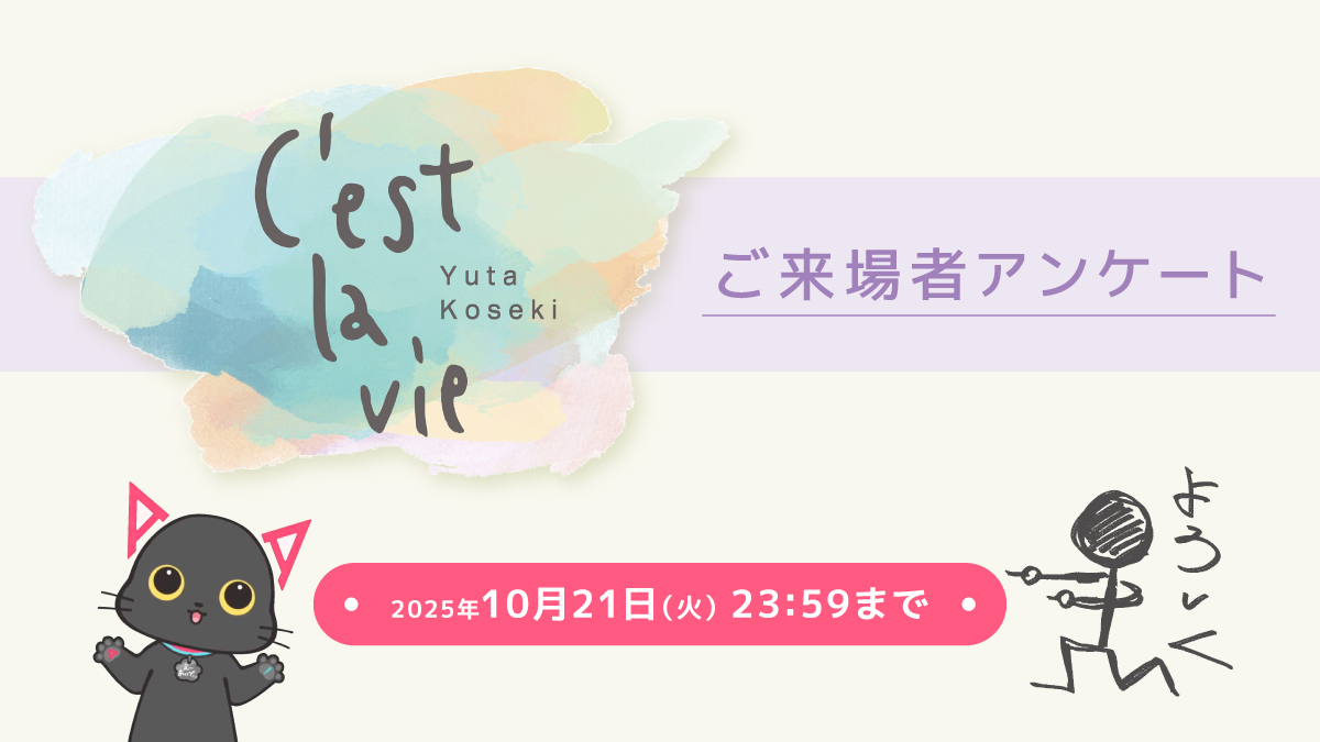 A_ID_info's tweet image. ━━━━━━━ ✦ ━━━━━━━
小関裕太ファンイベント「C&apos;est la vie」
ご来場者アンケート受付終了間近！
━━━━━━━ ✦ ━━━━━━━

イベントご来場のみなさまへ、A!-IDアンケート実施中📝
✅ご回答期限は本日10月21日(火)23:59まで！
イベント・グッズのご感想、お待ちしております🌟…