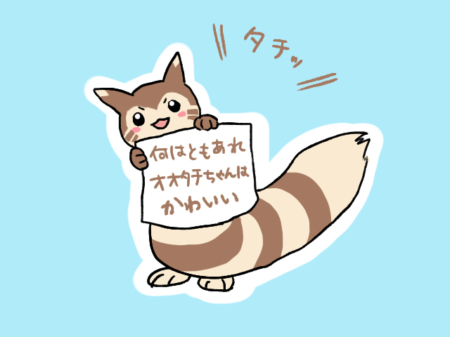 オオタチちゃんを描き始めて一か月半経ち、最初のを振り返ってみたら結構変化があって面白いなとおもいました。描き慣れてきたのかな～でも最初のはこれはこれで気に入っています😊
何はともあれオオタチちゃんがかわいいことは世界の真理