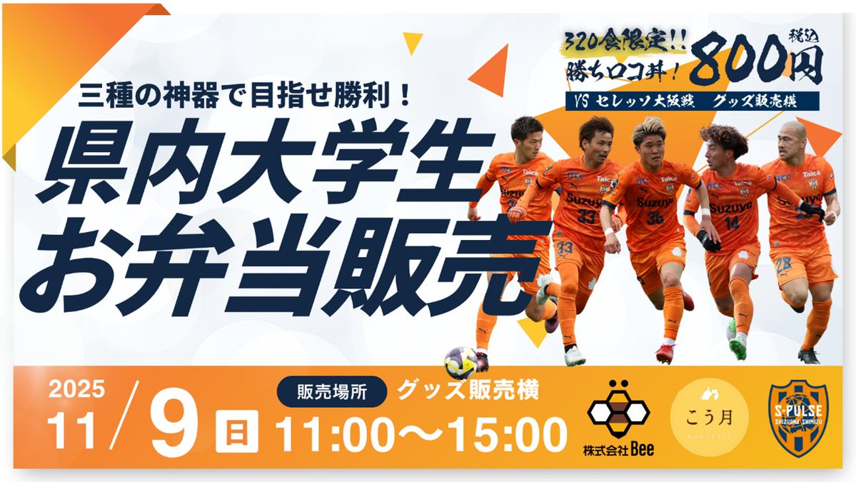 🟠📝#1109vsC大阪 #エスパルスパートナー 情報!!🟠

📢静岡県内大学生お弁当コラボイベント開催!!

🔗s-pulse.co.jp/news/detail/55…

#spulse #ONEFAMILY2025 
<a href="/Bee__0341/">株式会社Bee 広報</a>