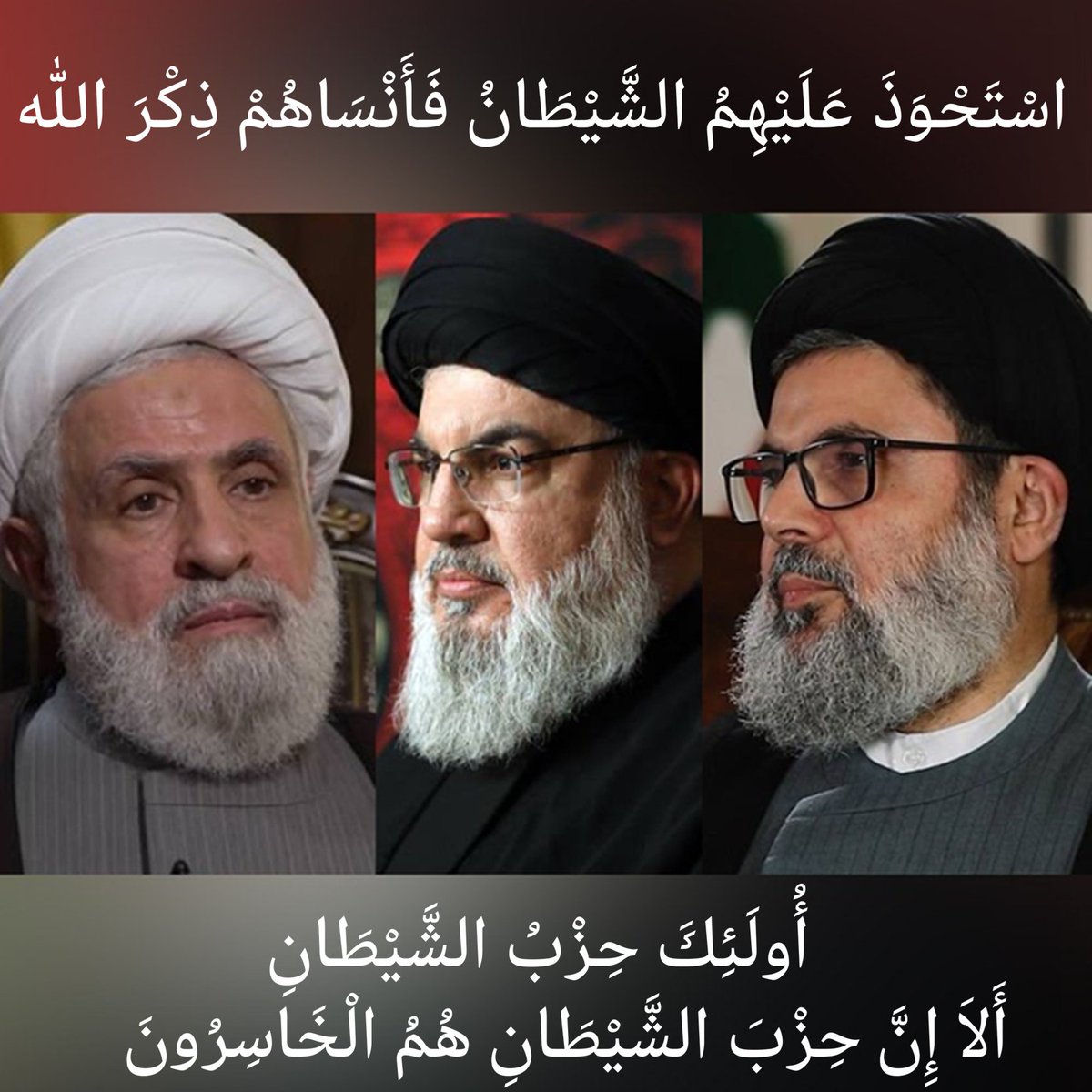 اسْتَحْوَذَ عَلَيْهِمُ الشَّيْطَانُ فَأَنْسَاهُمْ ذِكْرَ الله أُولَئِكَ حِزْبُ الشَّيْطَانِ أَلَا إِنَّ حِزْبَ الشَّيْطَانِ هُمُ الْخَاسِرُونَ