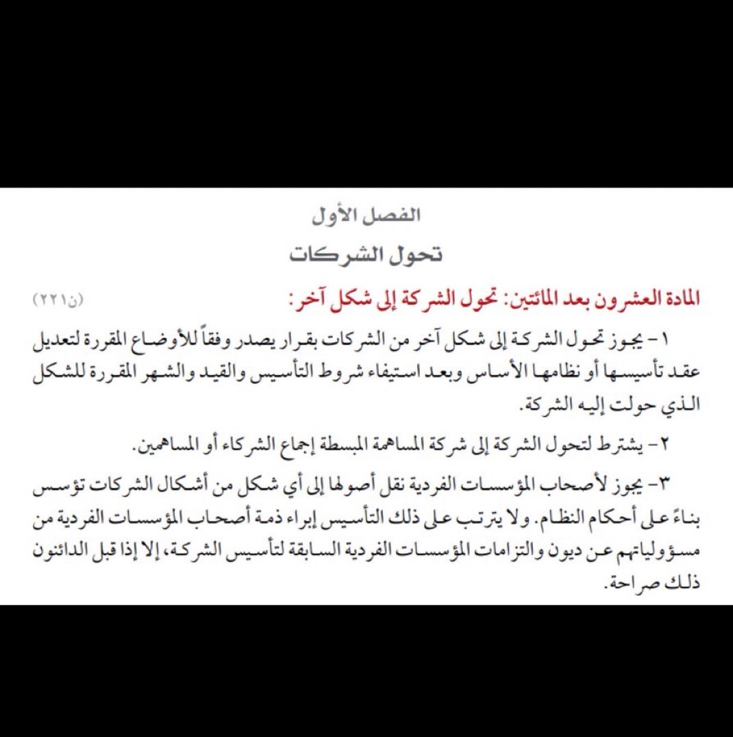 في حال كنت صاحب مؤسسة فردية وتعثرت ماليا وقررت التحول إلى #شركة ذات مسؤولية محدودة فهل التحول يبرء ذمتك المالية؟
الجواب:
لا تبرأ ذمة صاحب المؤسسة الفردية إلا إذا قبل الدائنون ذلك صراحة فقرة 3 من المادة 220 من #نظام_الشركات.