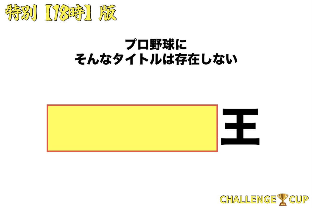 特別〈18時〉版

〆切翌日夕方頃

最大５名まで表彰あり
回答数制限なし

【お題】