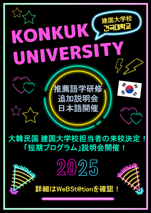 intl_ku's tweet image. 建国大学校(韓国) 短期プログラム説明会開催！🇰🇷

建国大学校 国際課担当者キムさんによる、春の短期プログラムをご案内します

【日時】10月23日(木)12：40～13：20
【場所】MMC1Fグローバルラウンジ＆ZOOM(ハイフレックス開催)

詳細はWeBSt@tionで確認！

#kuic
@ku_official