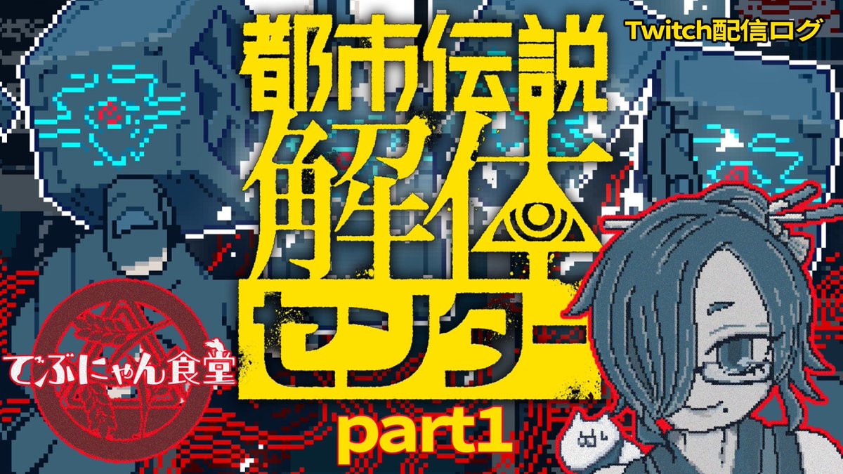 debunyansyokudo's tweet photo. 【お品書き🍚都市伝説解体センター】(配信ログ)
3年ぶりに動画化投稿します✌
ゲーム配信も久々でｸﾞﾀﾞってる店主が居ます※平常運転
🎮：店主ぎん姉
(動画)→https://t.co/0uyZnXgLqI

 #Vtuber #Vライバー #都市伝説解体センター #ゲーム実況 #でぶにゃん食堂 https://t.co/trlnnSr4qm