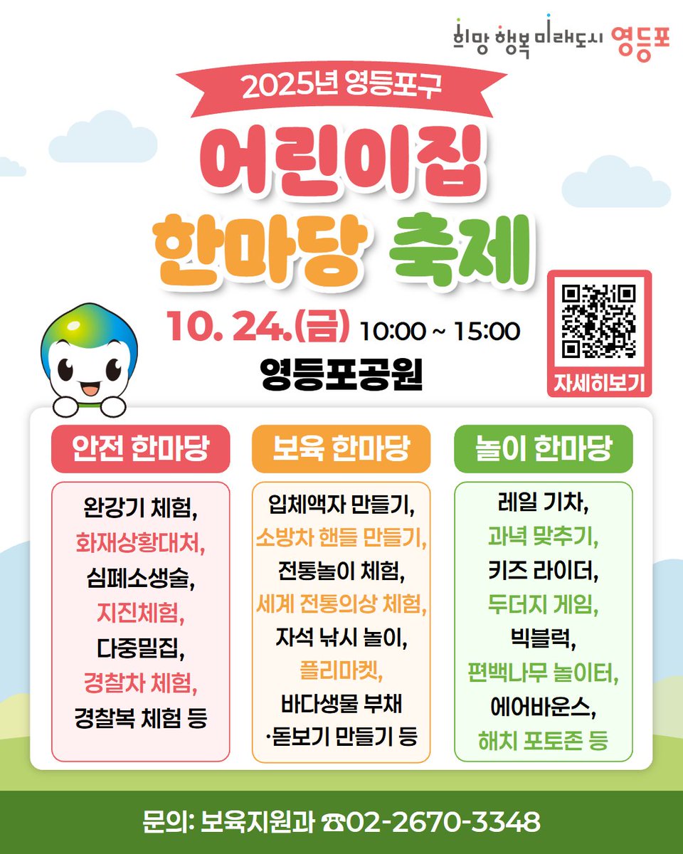 영등포공원에서 열리는 웃음 가득한 하루!
<2025년 어린이집 한마당 축제>를 개최합니다🎉
다양한 영유아 체험부스, 플리마켓,
마음껏 뛰놀 수 있는 야외 키즈카페까지🎶
아이와 함께 즐기는 행복한 축제에 모두 놀러오세요!
문의: 보육지원과 ☎️02-2670-3348
자세히보기▶️ vo.la/43FVSiZ