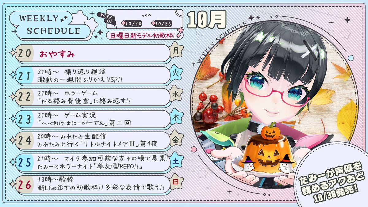【たみーChスケジュール10/20～10/26】
今週は愉快なゲーム!みあたみ!視聴者参加型REPO!
そして新Live2D初の歌枠✨✨
たのしんでいこー!!
#たみーかわいい