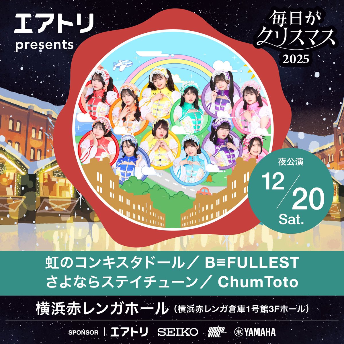 12/20(土)「エアトリpresents 毎日がクリスマス2025」2部に出演決定