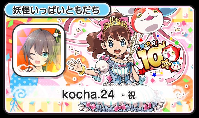 妖怪ウォッチぷにぷにでは『ホロライブ』コラボイベント 第6弾を開催中！
ともだちになって一緒に遊ぼう！

キャラクターコード:sr63kmna
#ぷにぷに #祝ぷにぷに10周年