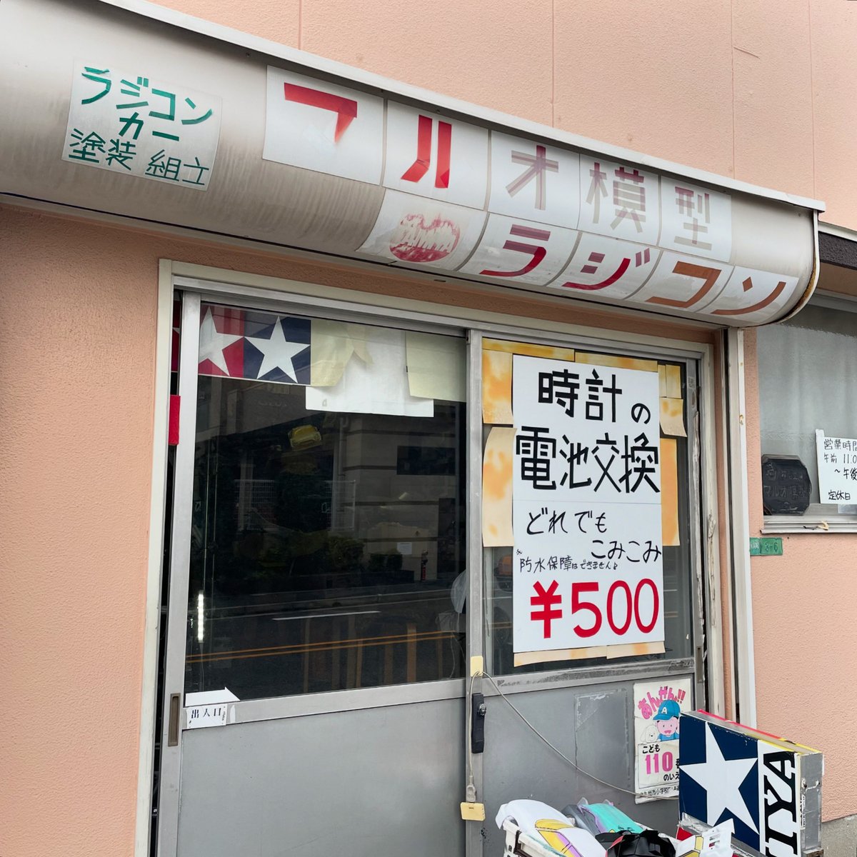 北九州市八幡西区丸尾町のマルオ模型へ。
タミヤカラーを購入。
欲しい色をさっと出してくれるおじさん。
ありがとうございます。

#tamiya #RCcar #mini4wd