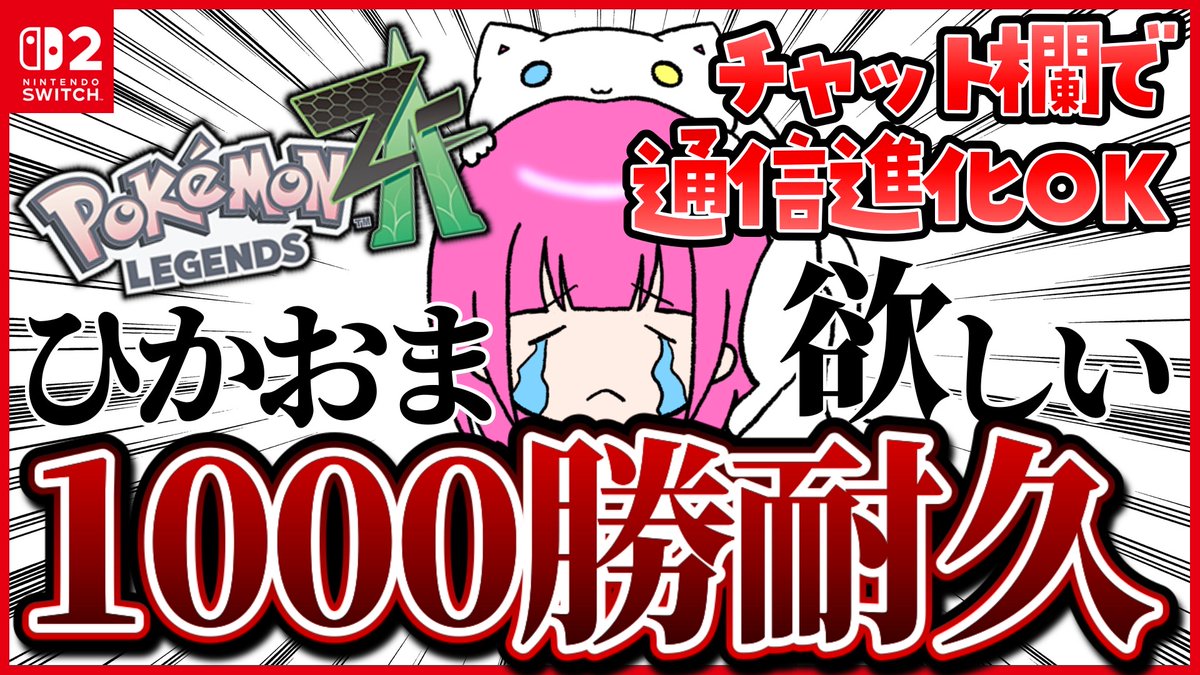 🤍配信告知🤍
￣￣￣￣￣￣￣
🕘21:00～
🎮#PokemonLegendsZA 

ひかおま欲しい！1000勝耐久配信やります‼
チャット欄で通信進化や交換募集OKやけん遊びきてくれたら嬉しい💖
▼
youtube.com/live/254wbltYW…
