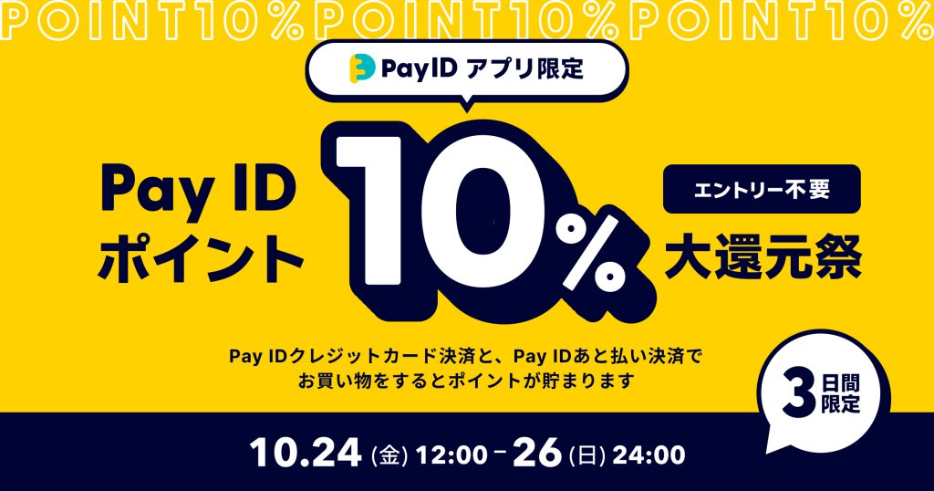 roboreed's tweet photo. 【10/24～26】
【Pay IDアプリ限定】Pay ID ポイント10％大還元祭（上限：30,000ポイント）
https://t.co/mfH3kjwk7p https://t.co/ZAWtVfR9g0