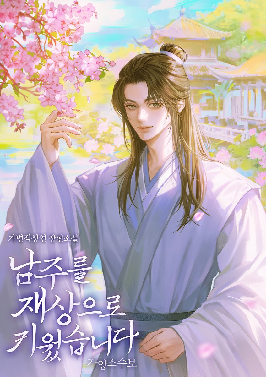 가면적성연 작가님의 <남주를 재상으로 키웠습니다 (가양소수보)> 표지 일러스트 작업 했습니다:) 조아라에서 보실 수 있어요! 많은 관심 부탁 드립니다🤍💜 
joara.com/book/1836490