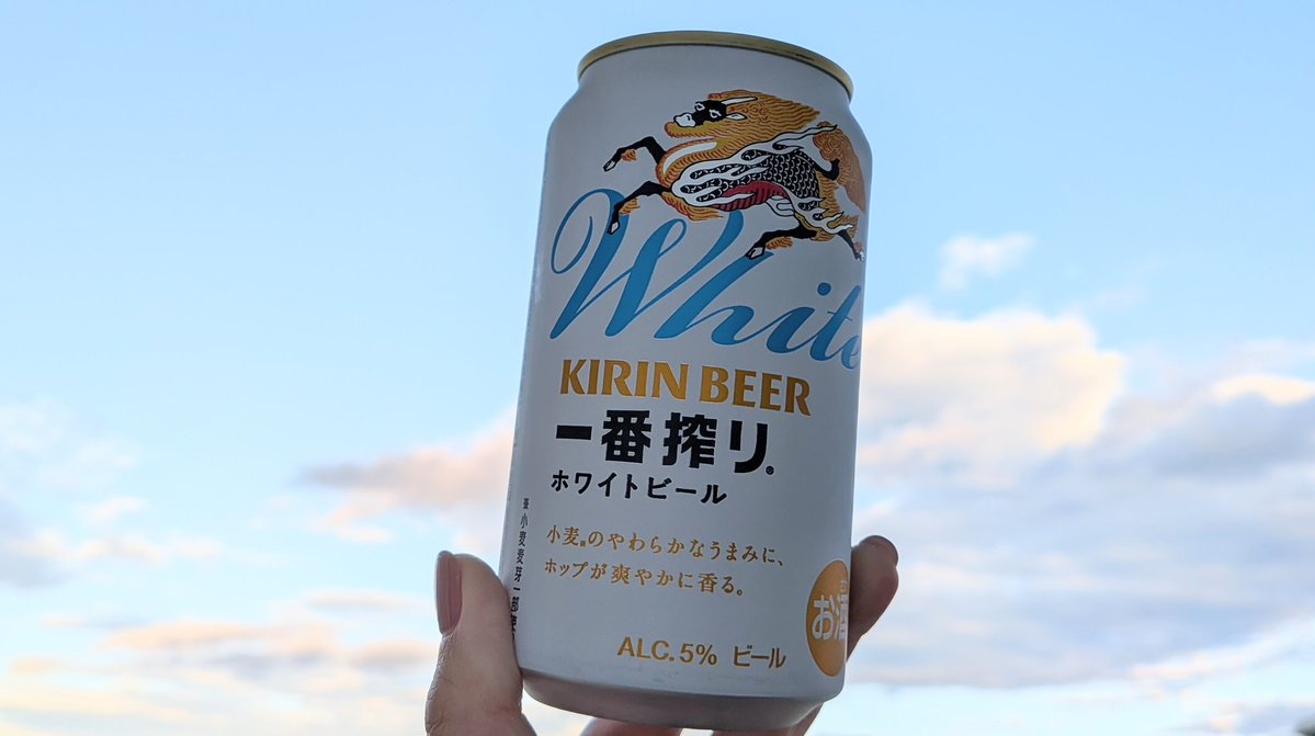 一番搾りホワイトビール🍺
秋の空見ながら飲むの良いよね。